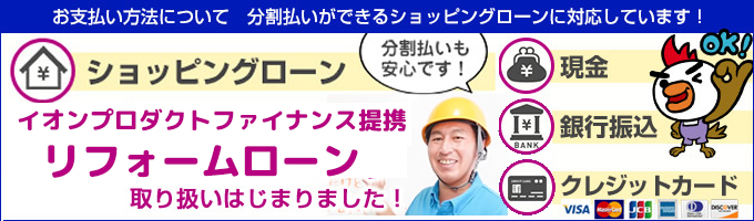 リフォームローン