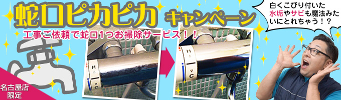 蛇口ピカピカキャンペーン