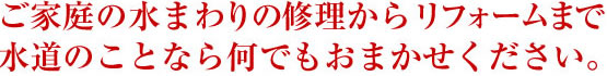 水周りの修理からリフォームまで水道のことなら何でもおまかせ下さい。名古屋の水道修理アンシンサービス24です