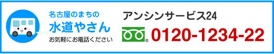 名古屋換気扇.comアンシンサービス24電話フリーダイヤル0120-1234-22